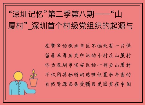 “深圳记忆”第二季第八期——“山厦村”_深圳首个村级党组织的起源与发展