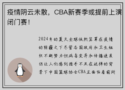 疫情阴云未散，CBA新赛季或提前上演闭门赛！