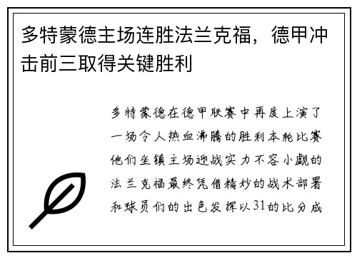 多特蒙德主场连胜法兰克福，德甲冲击前三取得关键胜利