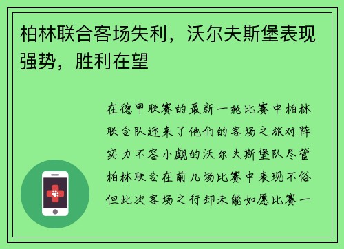 柏林联合客场失利，沃尔夫斯堡表现强势，胜利在望