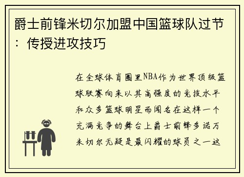 爵士前锋米切尔加盟中国篮球队过节：传授进攻技巧