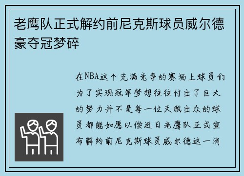 老鹰队正式解约前尼克斯球员威尔德豪夺冠梦碎