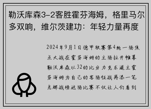 勒沃库森3-2客胜霍芬海姆，格里马尔多双响，维尔茨建功：年轻力量再度爆发！