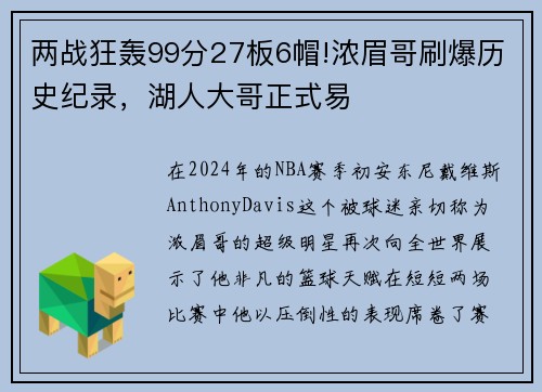 两战狂轰99分27板6帽!浓眉哥刷爆历史纪录，湖人大哥正式易