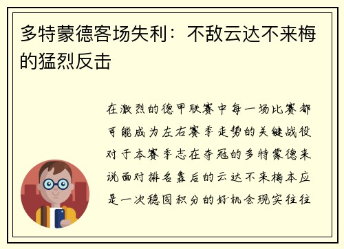 多特蒙德客场失利：不敌云达不来梅的猛烈反击