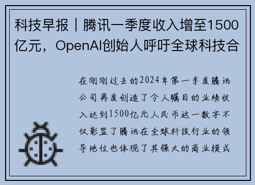 科技早报｜腾讯一季度收入增至1500亿元，OpenAI创始人呼吁全球科技合作