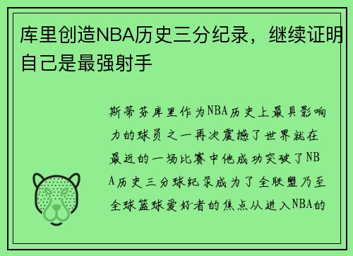 库里创造NBA历史三分纪录，继续证明自己是最强射手