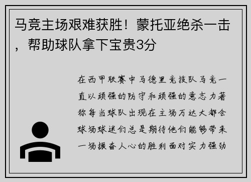 马竞主场艰难获胜！蒙托亚绝杀一击，帮助球队拿下宝贵3分