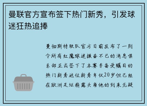 曼联官方宣布签下热门新秀，引发球迷狂热追捧