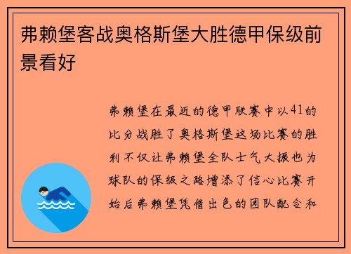 弗赖堡客战奥格斯堡大胜德甲保级前景看好