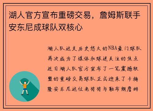 湖人官方宣布重磅交易，詹姆斯联手安东尼成球队双核心