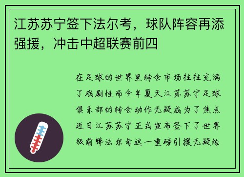 江苏苏宁签下法尔考，球队阵容再添强援，冲击中超联赛前四