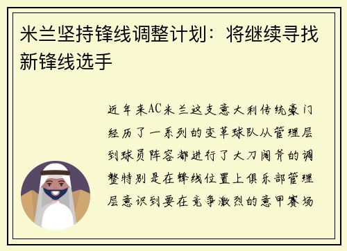 米兰坚持锋线调整计划：将继续寻找新锋线选手