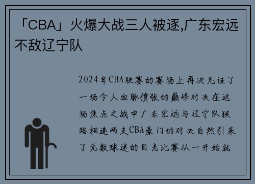 「CBA」火爆大战三人被逐,广东宏远不敌辽宁队