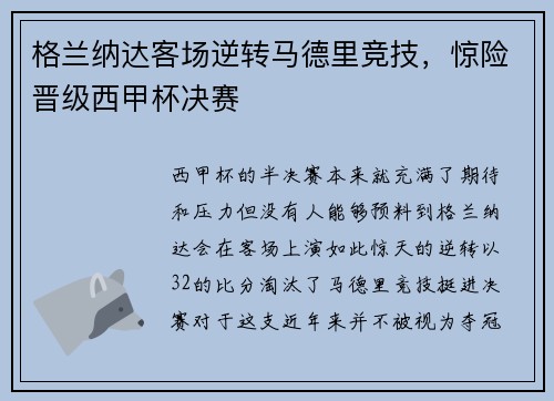 格兰纳达客场逆转马德里竞技，惊险晋级西甲杯决赛