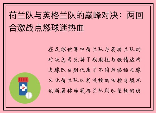 荷兰队与英格兰队的巅峰对决：两回合激战点燃球迷热血