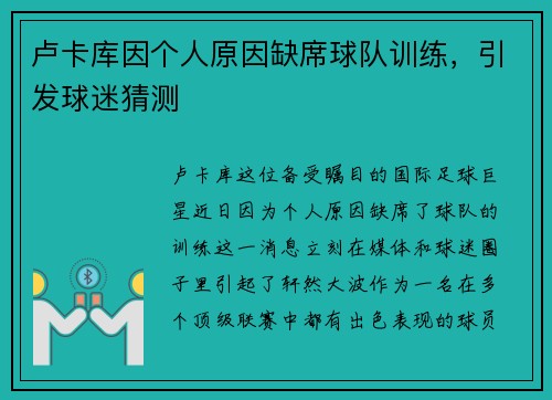 卢卡库因个人原因缺席球队训练，引发球迷猜测