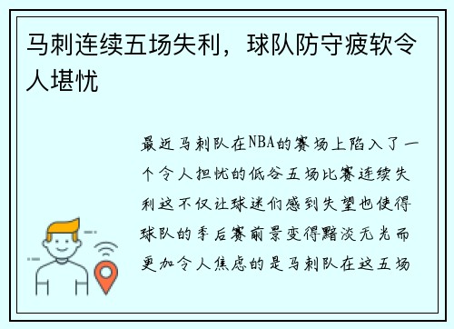 马刺连续五场失利，球队防守疲软令人堪忧