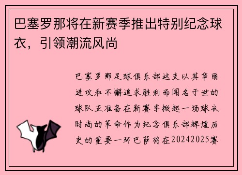 巴塞罗那将在新赛季推出特别纪念球衣，引领潮流风尚