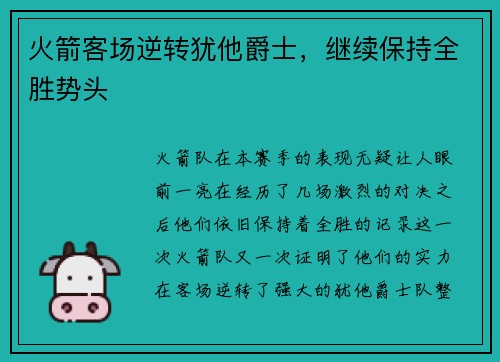 火箭客场逆转犹他爵士，继续保持全胜势头