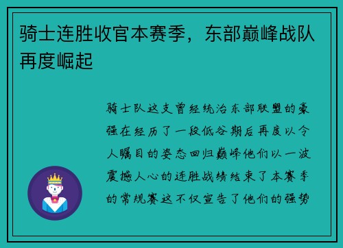 骑士连胜收官本赛季，东部巅峰战队再度崛起