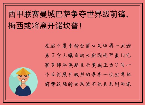 西甲联赛曼城巴萨争夺世界级前锋，梅西或将离开诺坎普！