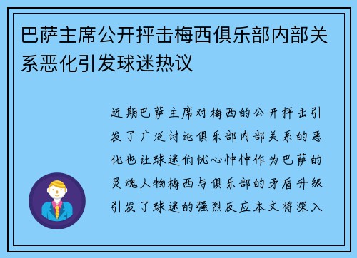 巴萨主席公开抨击梅西俱乐部内部关系恶化引发球迷热议