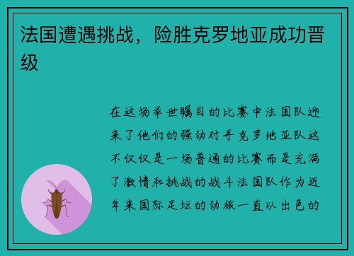 法国遭遇挑战，险胜克罗地亚成功晋级