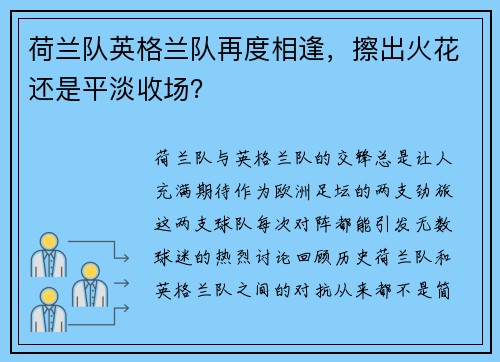 荷兰队英格兰队再度相逢，擦出火花还是平淡收场？