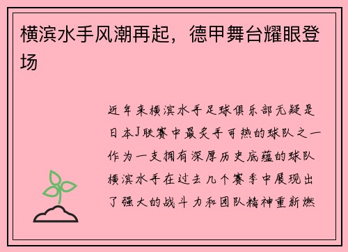 横滨水手风潮再起，德甲舞台耀眼登场