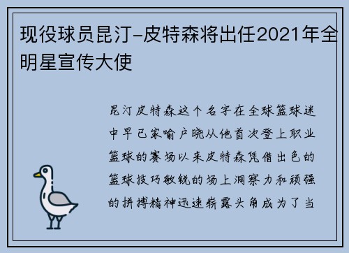 现役球员昆汀-皮特森将出任2021年全明星宣传大使