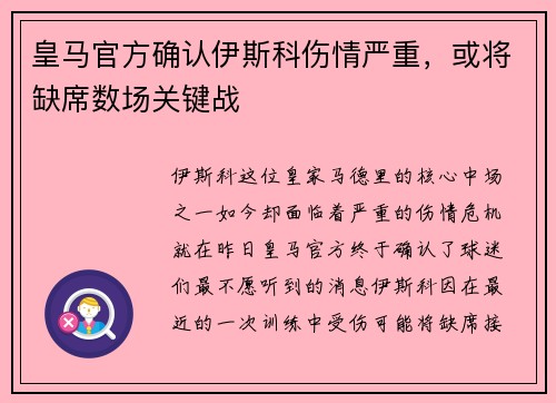 皇马官方确认伊斯科伤情严重，或将缺席数场关键战