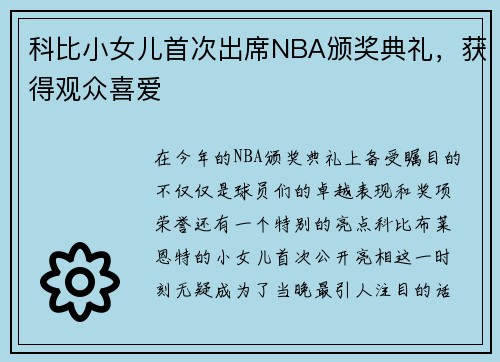 科比小女儿首次出席NBA颁奖典礼，获得观众喜爱