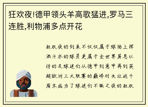 狂欢夜!德甲领头羊高歌猛进,罗马三连胜,利物浦多点开花