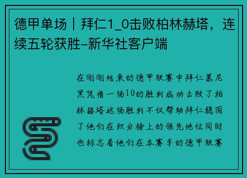 德甲单场｜拜仁1_0击败柏林赫塔，连续五轮获胜-新华社客户端