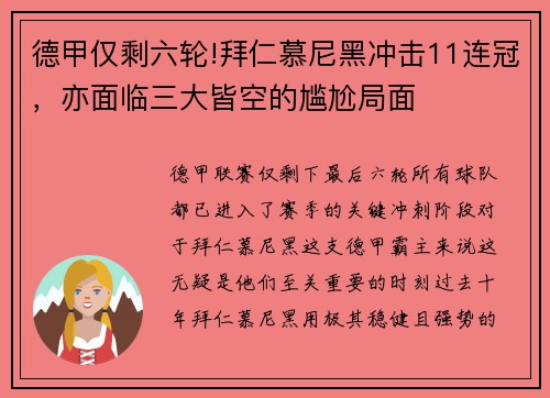 德甲仅剩六轮!拜仁慕尼黑冲击11连冠，亦面临三大皆空的尴尬局面