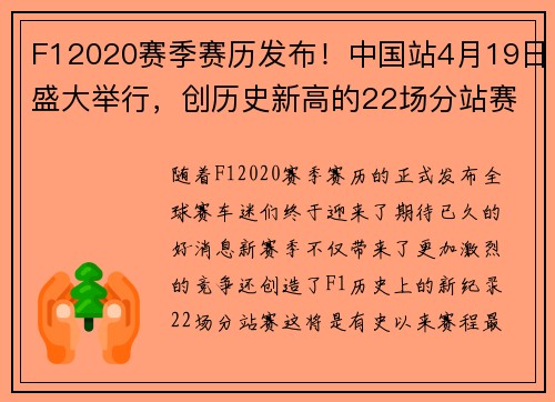 F12020赛季赛历发布！中国站4月19日盛大举行，创历史新高的22场分站赛！