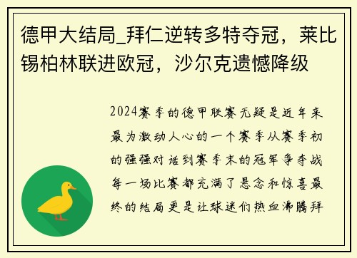 德甲大结局_拜仁逆转多特夺冠，莱比锡柏林联进欧冠，沙尔克遗憾降级