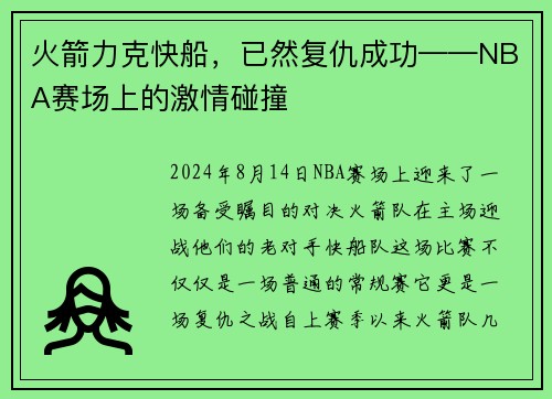 火箭力克快船，已然复仇成功——NBA赛场上的激情碰撞