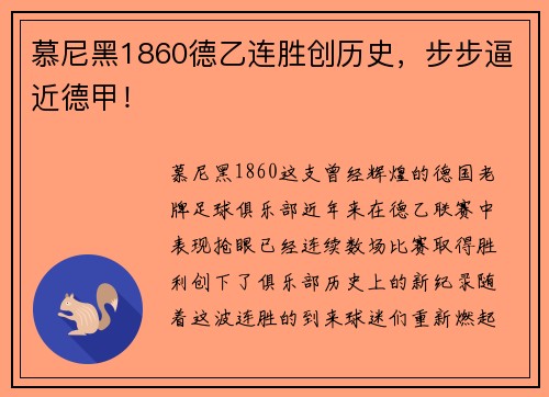 慕尼黑1860德乙连胜创历史，步步逼近德甲！