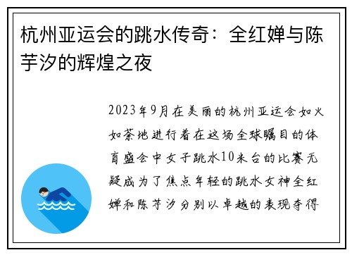 杭州亚运会的跳水传奇：全红婵与陈芋汐的辉煌之夜