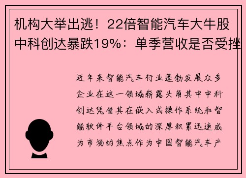 机构大举出逃！22倍智能汽车大牛股中科创达暴跌19%：单季营收是否受挫？