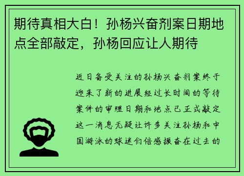 期待真相大白！孙杨兴奋剂案日期地点全部敲定，孙杨回应让人期待