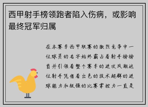 西甲射手榜领跑者陷入伤病，或影响最终冠军归属