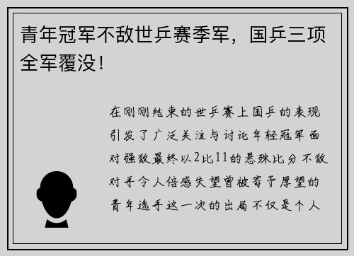 青年冠军不敌世乒赛季军，国乒三项全军覆没！