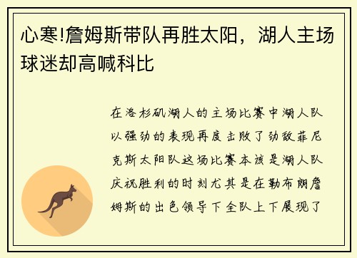 心寒!詹姆斯带队再胜太阳，湖人主场球迷却高喊科比