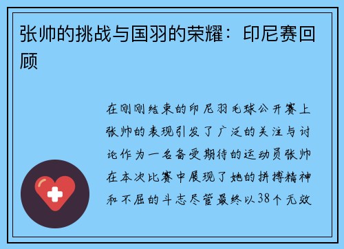 张帅的挑战与国羽的荣耀：印尼赛回顾