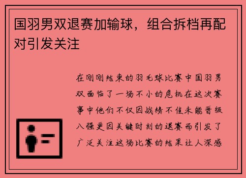 国羽男双退赛加输球，组合拆档再配对引发关注