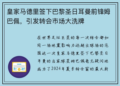 皇家马德里签下巴黎圣日耳曼前锋姆巴佩，引发转会市场大洗牌