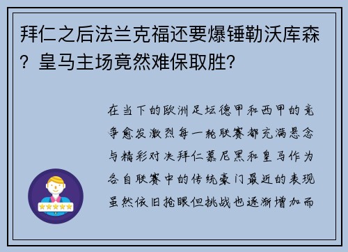 拜仁之后法兰克福还要爆锤勒沃库森？皇马主场竟然难保取胜？